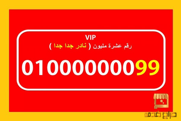 رقم مصري عشرة مليون للبيع فودافون