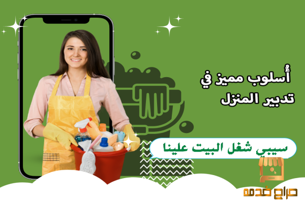 افضل واسرع  عاملات تنظيف وترتيب