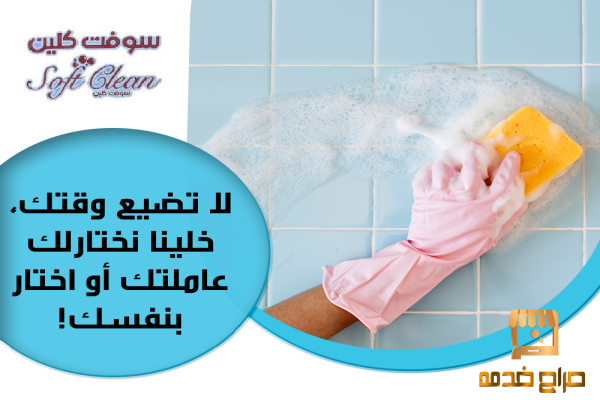 بيتك نظيف وبلمع لمع معنا