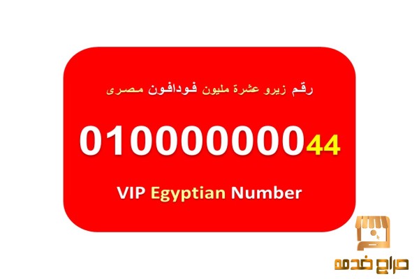 رقم عشرة مليون اصفار مصري فودافون