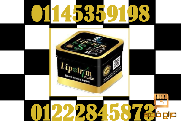 مع كبسولات LipoTrim للتخسيس
