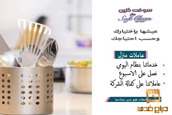 سوفت كلين لتأمين عاملات بخبرة