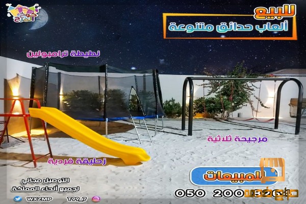 زحاليق مراجيح العتب حدايق