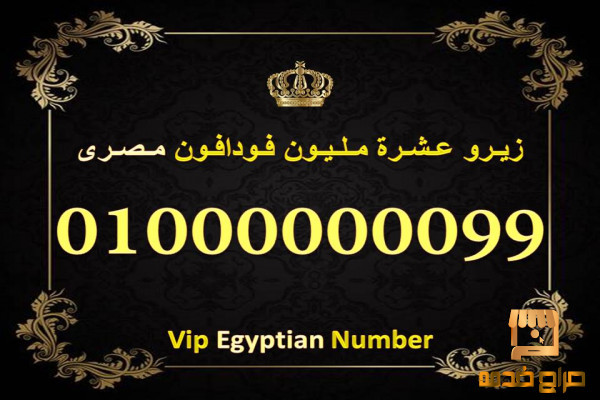 رقم عشرة مليون فودافون مصرى للبيع