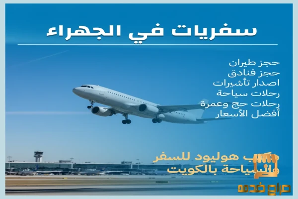 سفريات في الجهراء