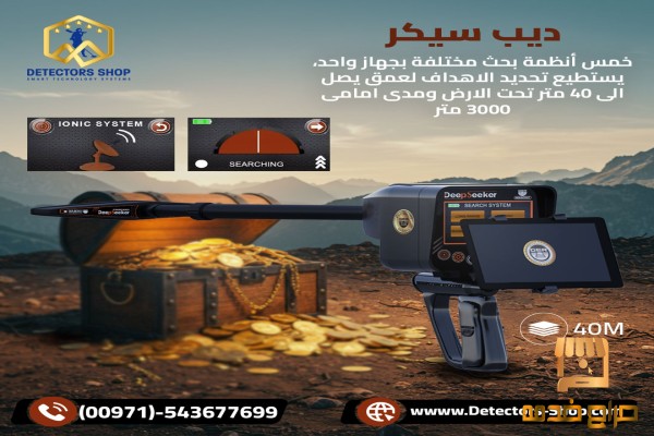 ديب سيكر افضل جهاز لكشف الكنوز