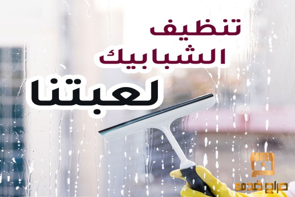 افضل عاملات التنظيف لكافة الخدمات