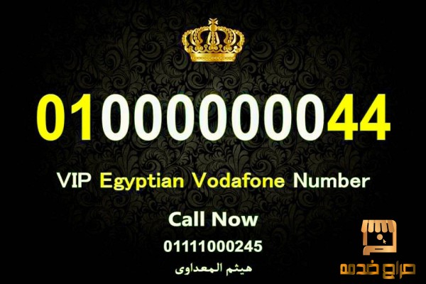 للبيع ارقام مصرية فودافون شيك جدا