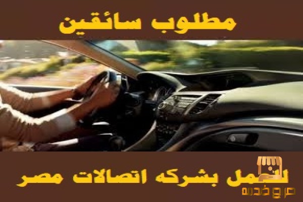 مطلوب سائقين للعمل بشركه اتصالات مصر