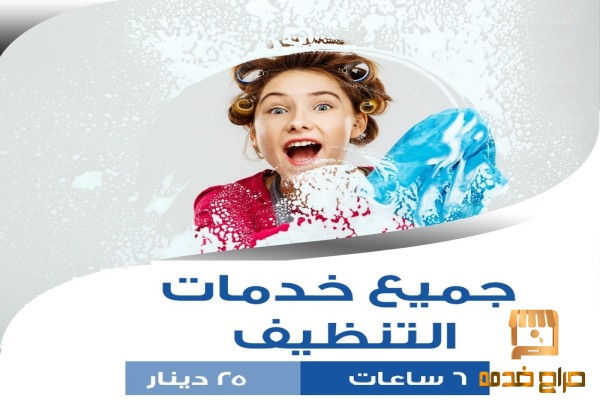 اسرع خدمة التنظيف و الترتيب والضيافة