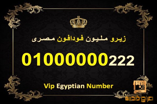 اشيك رقم زيرو مليون مصري فودافون