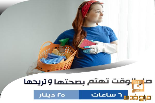 ما بخلص عندك التنظيف اتصلي