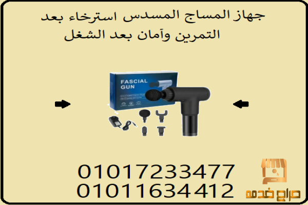 جرب Fascial Gun