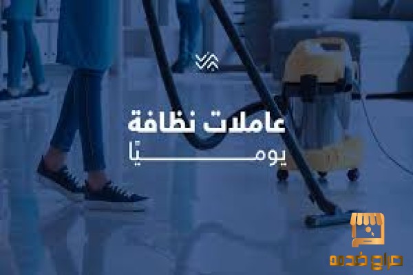 عاملاتنا رح يخلوا بيتك دائمآ نظيف