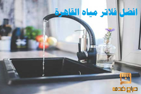 سعر فلتر مياه القاهرة
