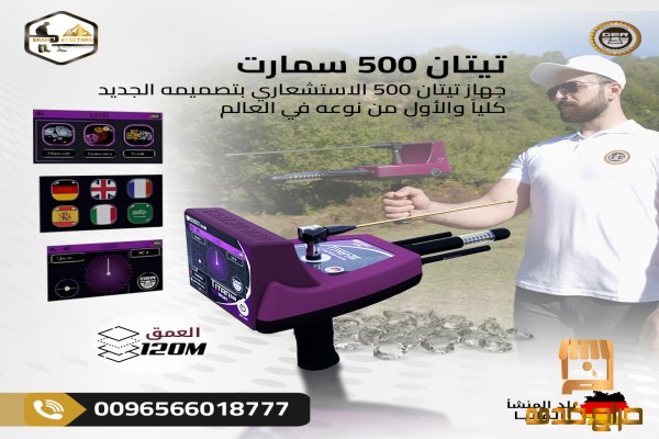 جهاز كشف الذهب الاستشعاري تيتان سمارت
