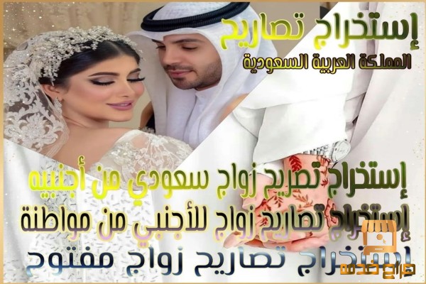 استخراج تصاريح الزواج للسعوديين