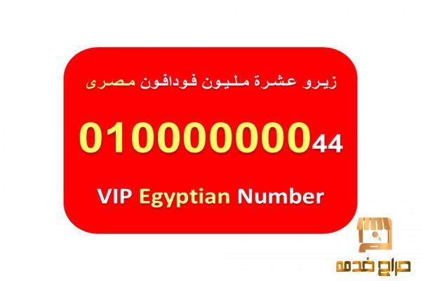 للبيع ارقام المصرية فودافون