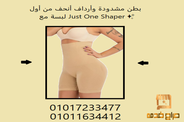 جسمك أشيك في أيام مع Just One Shaper