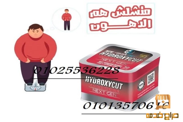 كبسولات هيدروكس لحرق الدهون