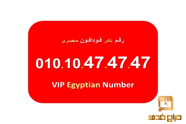 للبيع ارقام فودافون مصرية جميلة
