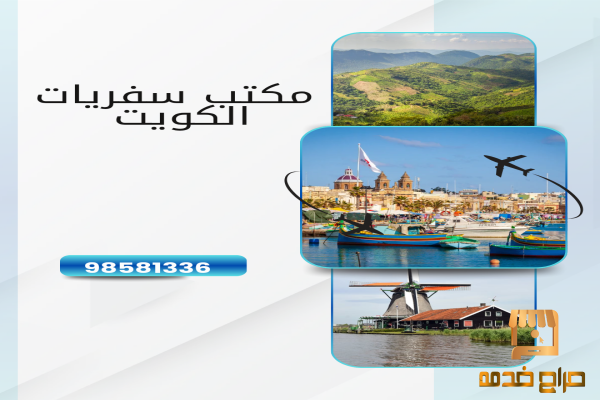 مكتب سفريات