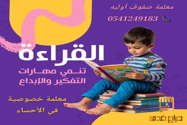 معلمة خصوصية جميع المراحل في الهفوف