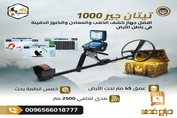 جهاز كشف الذهب والفراغات تيتان جير