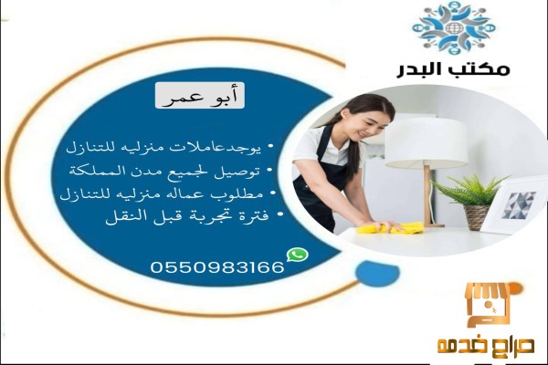 عماله منزليه