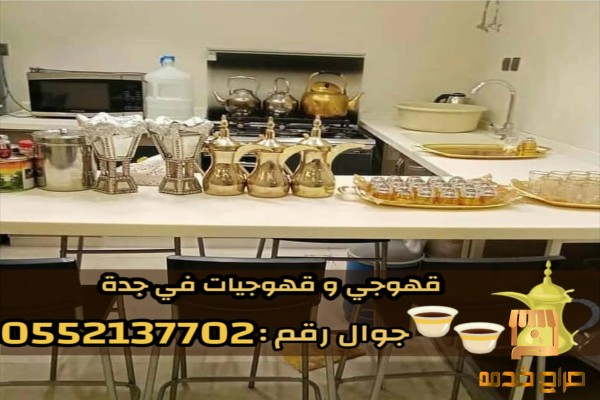 صبابين و قهوجين ضيافه رجال و نساء