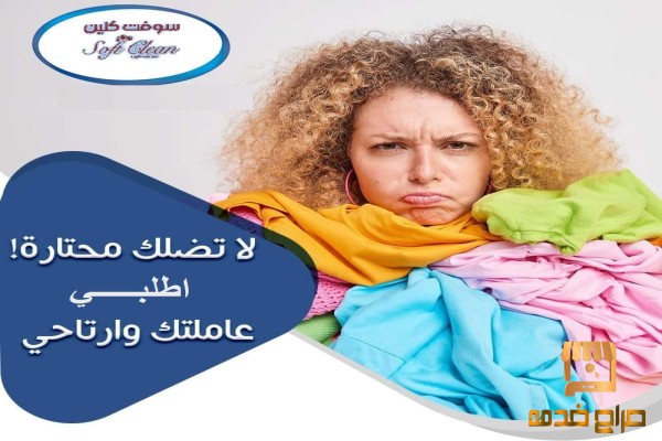 لراحتك من تعب التنظيف و اتصلي