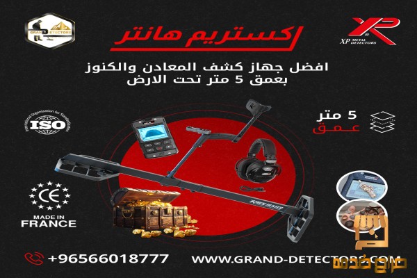 جهاز كشف الذهب والدفائن اكستريم هانتر