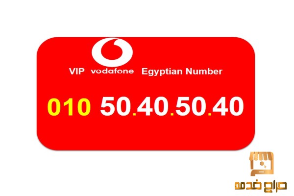 ارقام فودافون مصرية جميلة للبيع