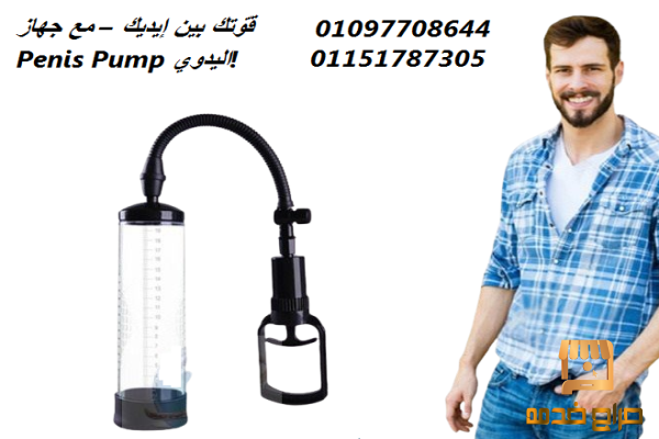 جهاز Penis Pump Manual