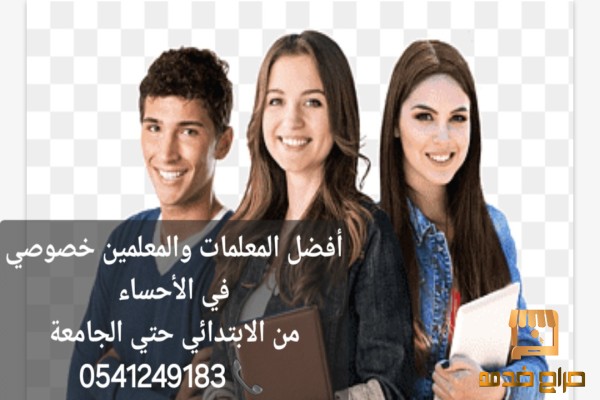 معلمة خصوصي في الأحساء