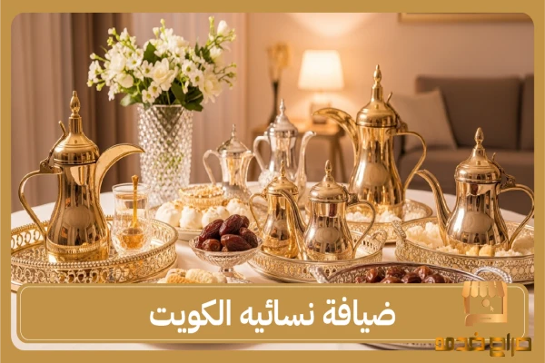 ضيافة نسائية الكويت