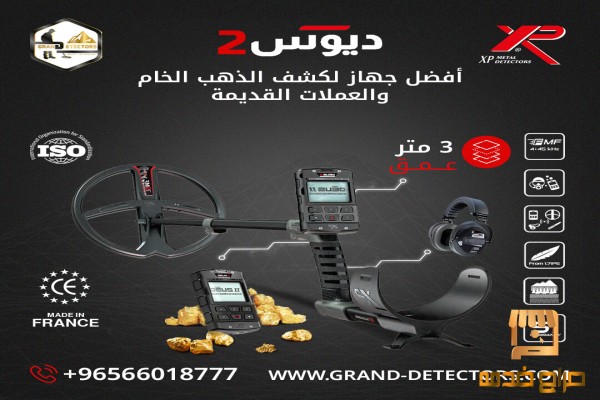 جهاز كشف المعادن اكس بي ديوس تو