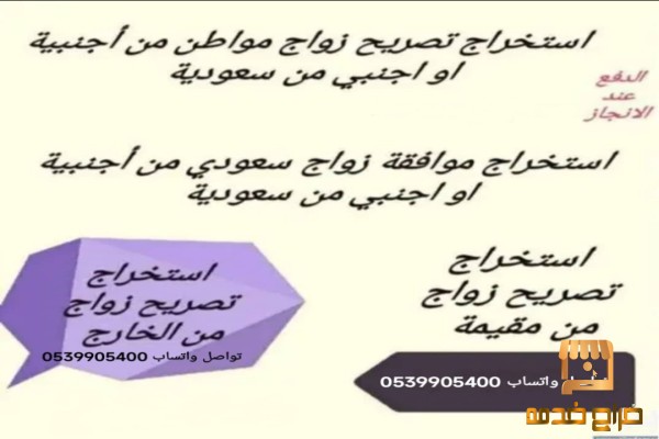 تصريح زواج سعودي من خارج السعودية