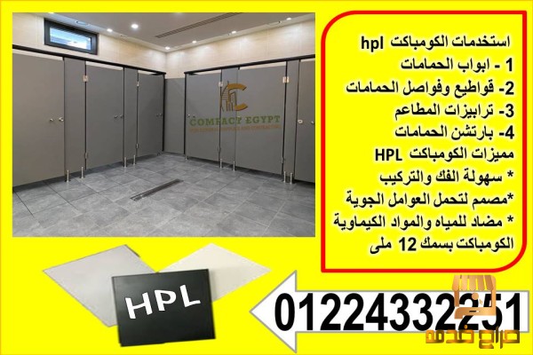 توريد وتركيب الكومباكت hpl