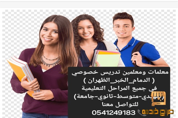 معلمة خصوصية في الخبر