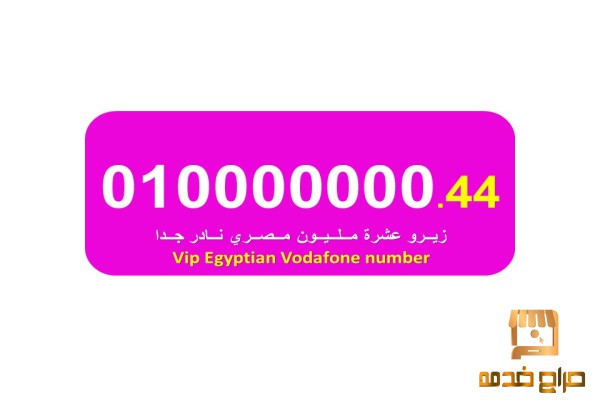 رقم فودافون من اشيك الارقام المصرية