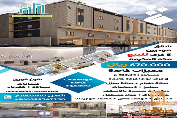 شقة للبيع خمس غرف في مكة مساحة