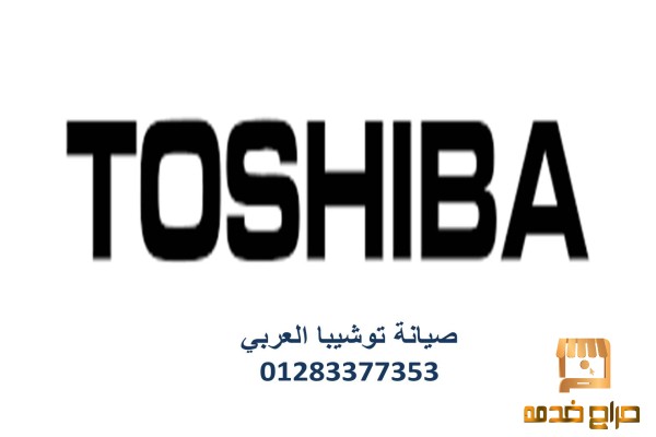 موقع صيانة توشيبا القليوبية