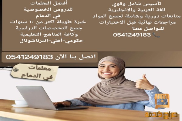 معلمة خصوصية في الدمام معلمة خصوصية في الدمام