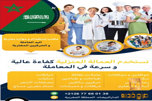استقدام نادلات من المغرب