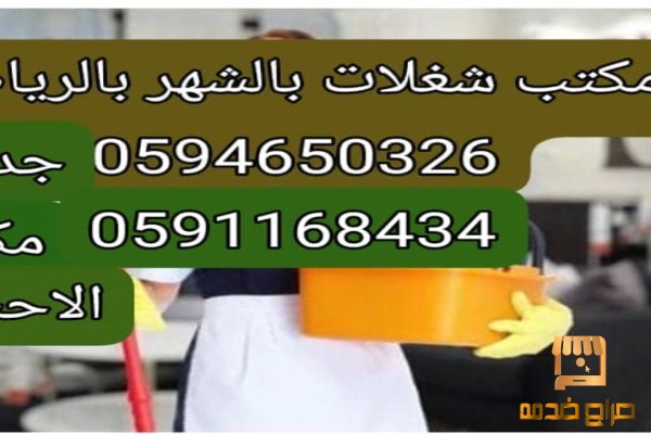 مكتب شغالات بالشهر القصيم وبريده مكتب شغالات بالشهر القصيم وبريده