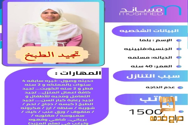 طباخه فلبينيه للتنازل ممتازه جدا