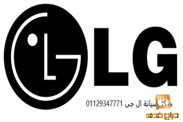 رقم صيانة ثلاجات LG زهراء المعادى