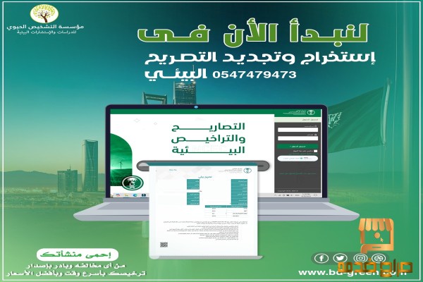 تصريح بيئي للورش والبناشر