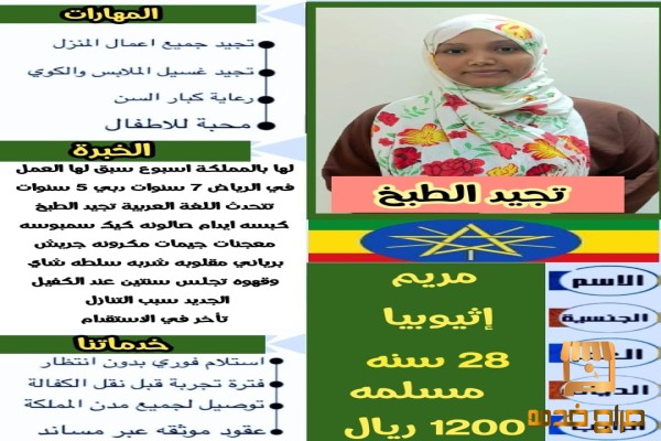 نعلن عن وجود اثيوبيا طباخه ممتازه